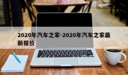 2020年汽车之家-2020年汽车之家最新报价