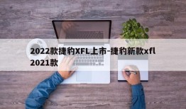 2022款捷豹XFL上市-捷豹新款xfl2021款