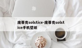 庞蒂克solstice-庞蒂克solstice手机壁纸