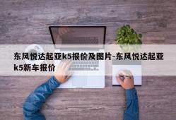 东风悦达起亚k5报价及图片-东风悦达起亚k5新车报价