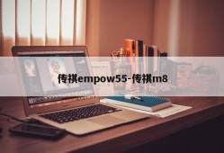 传祺empow55-传祺m8