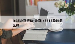 ix35北京报价-北京ix3515款的怎么样