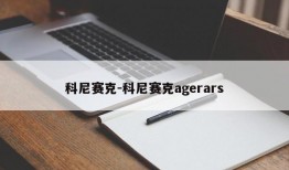 科尼赛克-科尼赛克agerars