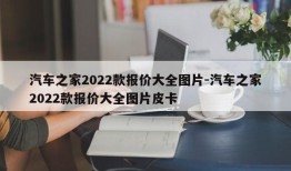 汽车之家2022款报价大全图片-汽车之家2022款报价大全图片皮卡