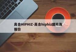 高合HIPHIZ-高合hiphiz图片及报价