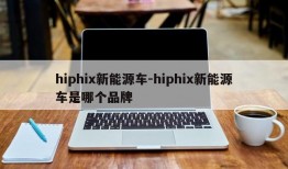 hiphix新能源车-hiphix新能源车是哪个品牌