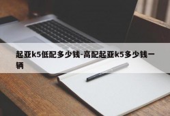 起亚k5低配多少钱-高配起亚k5多少钱一辆