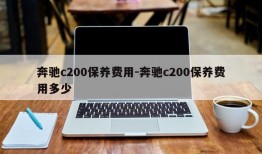 奔驰c200保养费用-奔驰c200保养费用多少