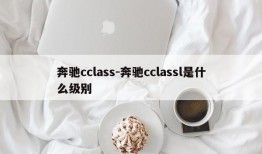 奔驰cclass-奔驰cclassl是什么级别