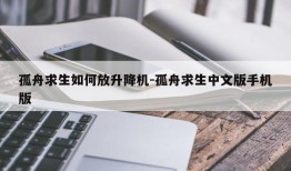 孤舟求生如何放升降机-孤舟求生中文版手机版