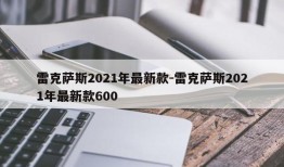 雷克萨斯2021年最新款-雷克萨斯2021年最新款600