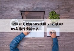 12款20万以内SUV横评-20万以内suv车排行榜前十名