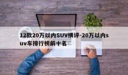 12款20万以内SUV横评-20万以内suv车排行榜前十名