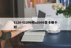 t120-t1200和a2000显卡哪个好