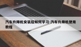 汽车升降机安装后如何学习-汽车升降机使用教程