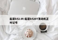 起亚k52.0t-起亚k520T发动机正时记号