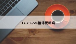 17.2-1721值得更新吗