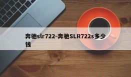 奔驰slr722-奔驰SLR722s多少钱