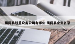 凤冈县起重设备公司有哪些-凤冈县企业名录