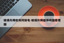 玻璃升降机如何接电-玻璃升降器接线图原理图