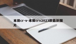 本田cr-v-本田crv2023款最新图片