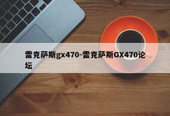 雷克萨斯gx470-雷克萨斯GX470论坛