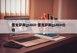 雷克萨斯gs460-雷克萨斯gs460价格