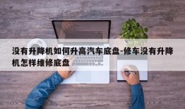 没有升降机如何升高汽车底盘-修车没有升降机怎样维修底盘