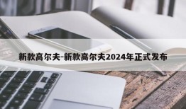 新款高尔夫-新款高尔夫2024年正式发布