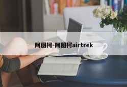 阿图柯-阿图柯airtrek