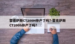 雷克萨斯CT200H停产了吗?-雷克萨斯CT200h停产了吗?