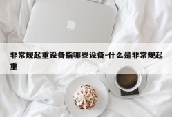 非常规起重设备指哪些设备-什么是非常规起重