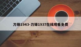 刀锋1943-刀锋1937在线观看免费