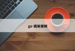 gx-搞笑视频