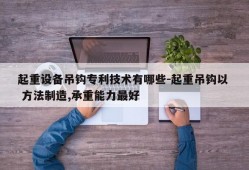 起重设备吊钩专利技术有哪些-起重吊钩以  方法制造,承重能力最好