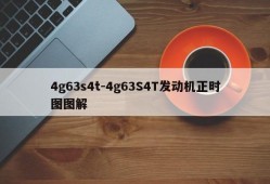 4g63s4t-4g63S4T发动机正时图图解