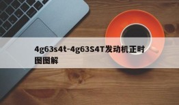 4g63s4t-4g63S4T发动机正时图图解