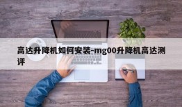 高达升降机如何安装-mg00升降机高达测评