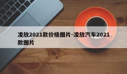 凌放2021款价格图片-凌放汽车2021款图片