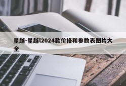 星越-星越l2024款价格和参数表图片大全