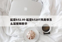 起亚k52.0t-起亚k520T风扇带怎么装视频教学