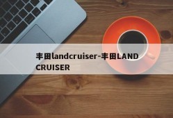 丰田landcruiser-丰田LANDCRUISER