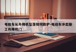 电瓶车从升降机坠落如何防护-电动车冲出施工升降机门