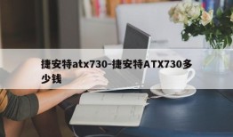 捷安特atx730-捷安特ATX730多少钱