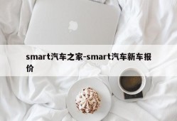 smart汽车之家-smart汽车新车报价