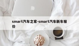 smart汽车之家-smart汽车新车报价