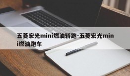 五菱宏光mini燃油轿跑-五菱宏光mini燃油跑车