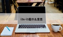 i3s-i3是什么意思