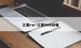 三菱rvr-三菱RVR价格