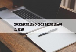 2012款奥迪a6-2012款奥迪a6l长宽高